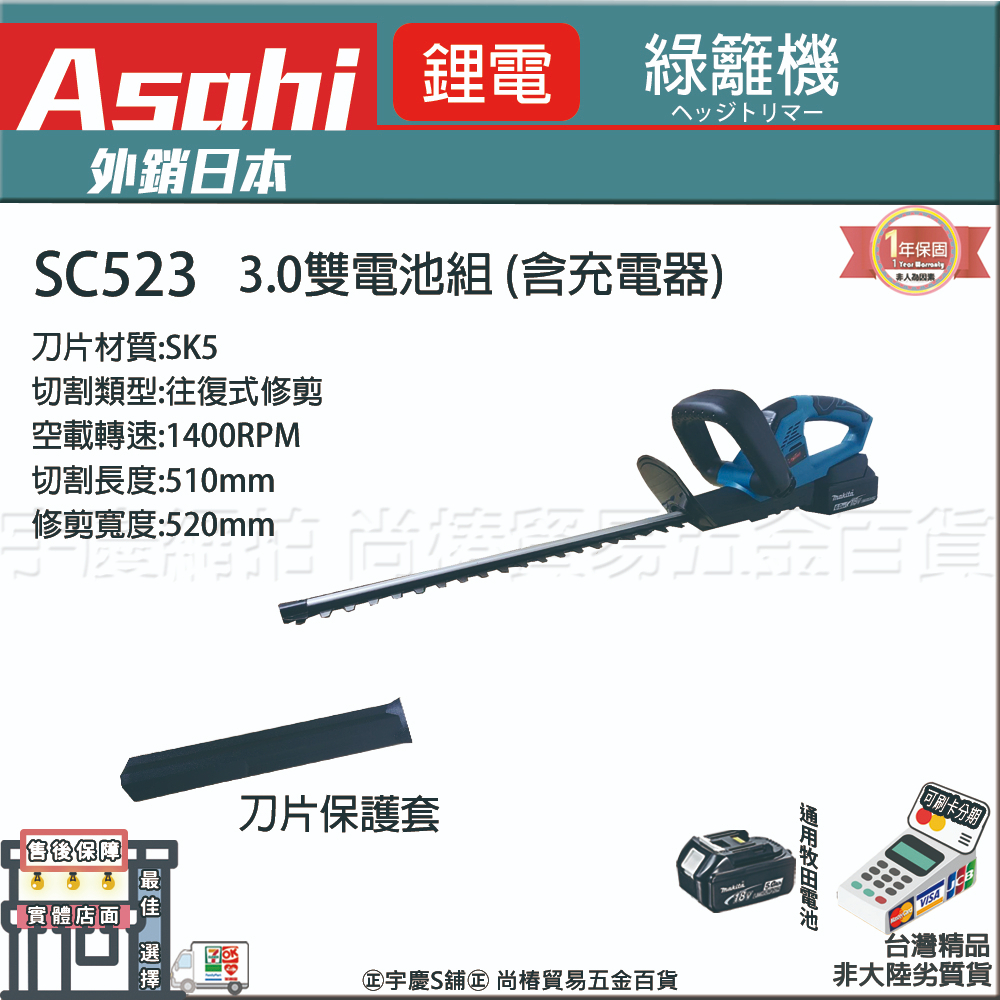 ㊣宇慶S鋪㊣可刷卡｜SC523｜3.0雙電池組 ASAHI 充電式 籬笆剪/綠籬機/剪枝機/圍籬剪/修籬機 18V通牧田