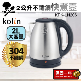 2L不鏽鋼快煮壺【Kolin歌林】電熱水壺 大容量熱水壺 電熱壺 熱水壺 不鏽鋼壺 KPK-LN206