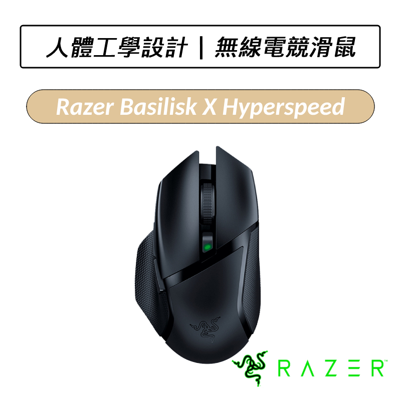 [送六好禮] 雷蛇 Razer Basilisk X Hyperspeed 巴塞利斯蛇 速度版 無線滑鼠