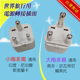 臺灣製造 KWA-10 旅行用轉接頭 小南非規插頭+萬國插座 適用印度 尼泊爾 斯裡蘭卡 另有南非專用的大南非規