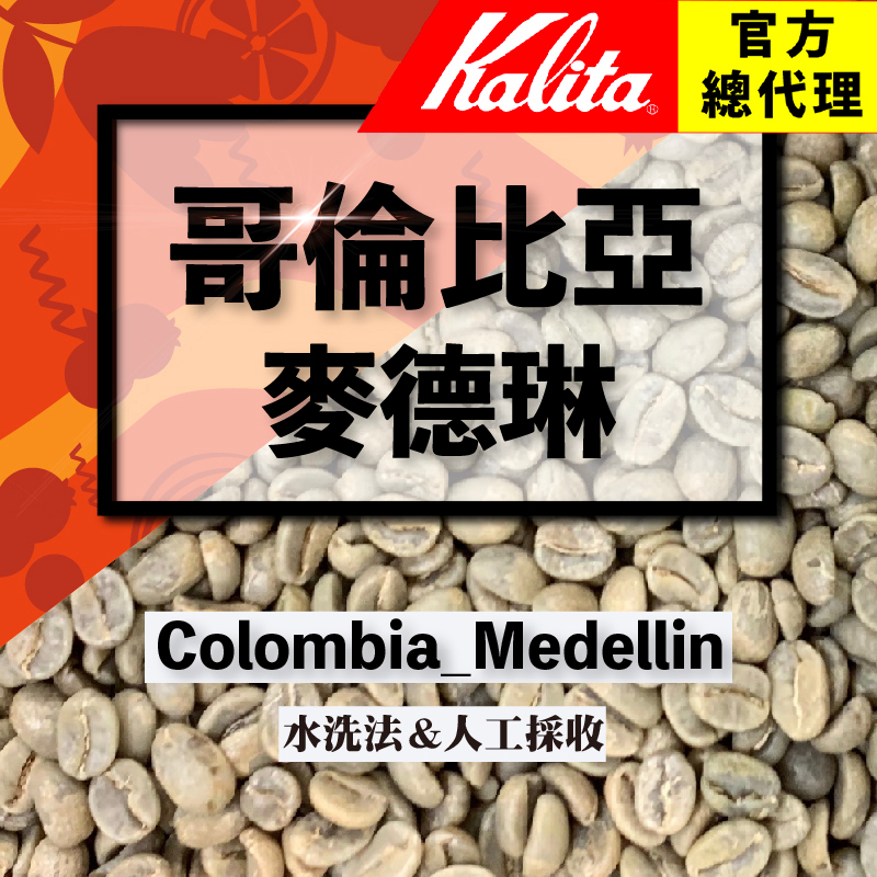 【哥倫比亞-精品麥德琳】咖啡生豆(1.5kg裝)使用真空袋 水洗 精品梅德琳 Supremo 生豆 單品/配豆兩相宜
