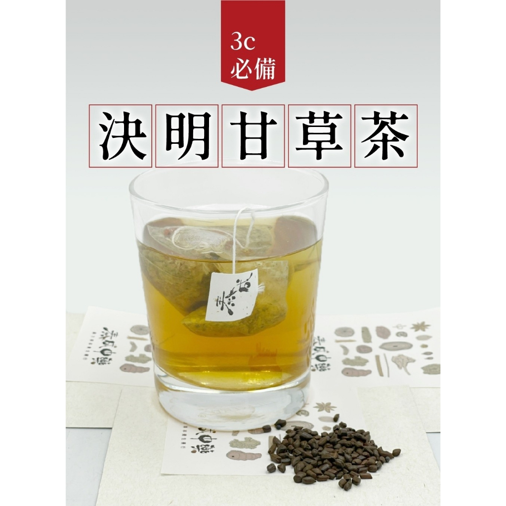 《泰成藥行》《泰成中藥》 決明甘草茶  3C必備 養生茶包 立體茶包 三角茶包 （決明子、山楂、甘草、甜菊葉)--聯盟店