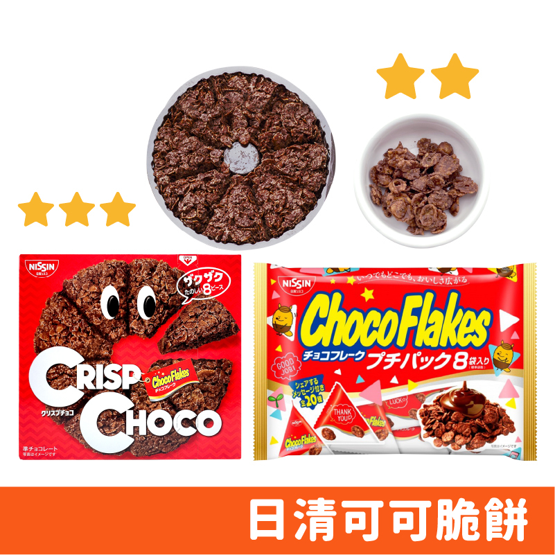 日本 日清 NISSIN 巧克力碎片餅乾 巧克力口味 玉米脆片 酥脆可口 50g/盒