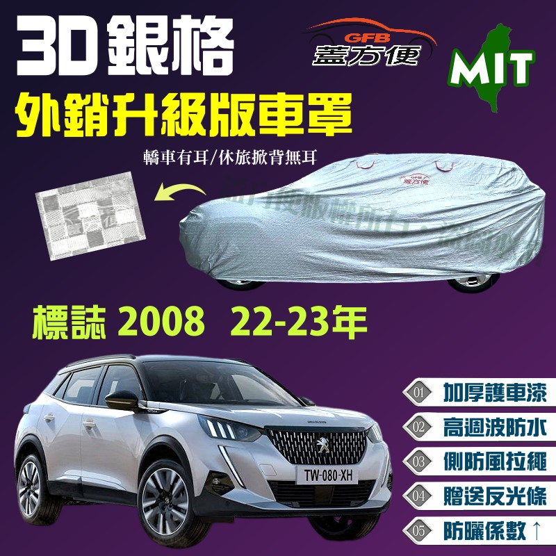【蓋方便】3D銀格（4WD-M）強化抗UV防水台製現貨車罩《標誌 Peugeot》 2008 22-23年