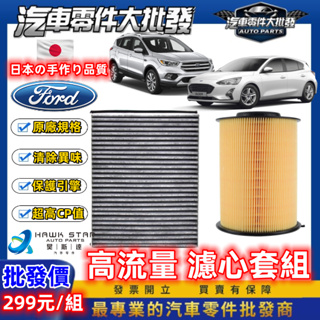 昊斯達 福特系 FOCUS KUGA FIESTA 濾芯套組 冷氣濾清器 空氣濾清器 MK3 MK4 冷氣芯 空氣芯