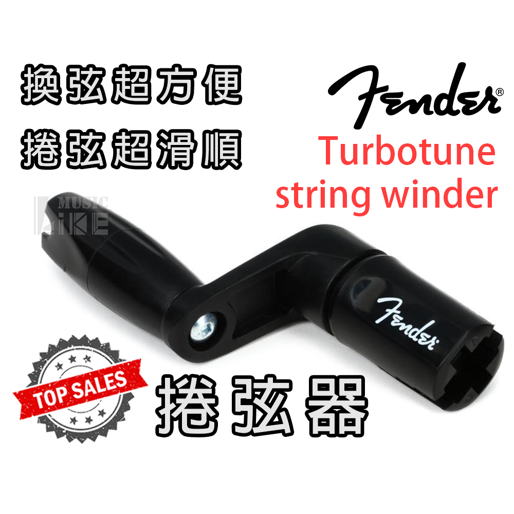 『換弦必備』免運 Fender Turbotune string winder 捲弦器 可拆式 吉他 貝斯 公司貨