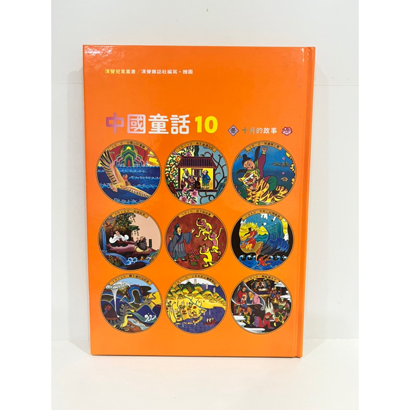 繁體 二手 「漢聲 中國童話 十月的故事」單本