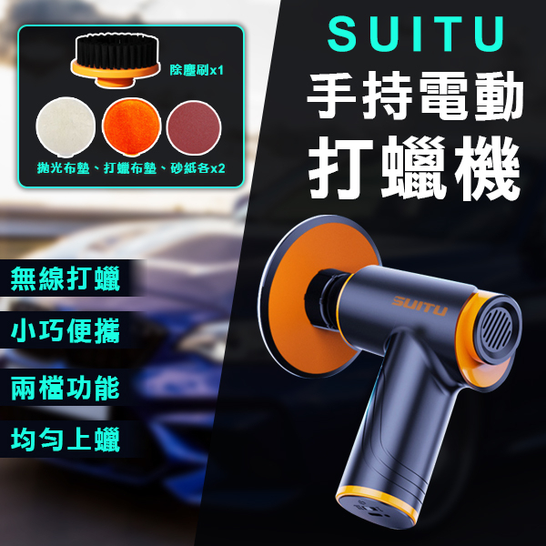 【Blade】SUITU手持電動打蠟機 現貨 當天出貨 台灣公司貨 拋光機 打蠟器 汽車鍍膜 無線打蠟機