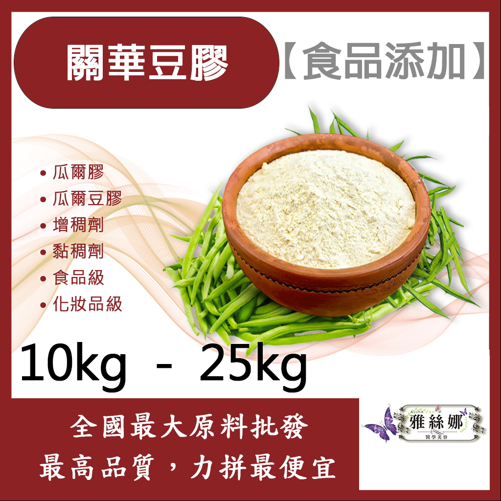 雅絲娜 關華豆膠 瓜爾膠 10kg 25kg 食品添加 瓜爾豆膠 豆膠 增稠 增稠劑 黏稠 食品級 化妝品級