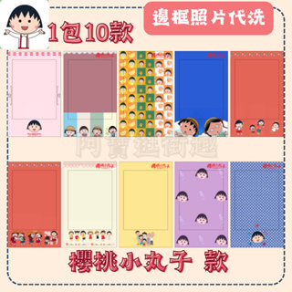 ✨新品✨【拍立得邊框】櫻桃小丸子款 1份10款❗️ちびまる子ちゃん 貼紙 拍立得邊框 造型貼｜BaoIShop