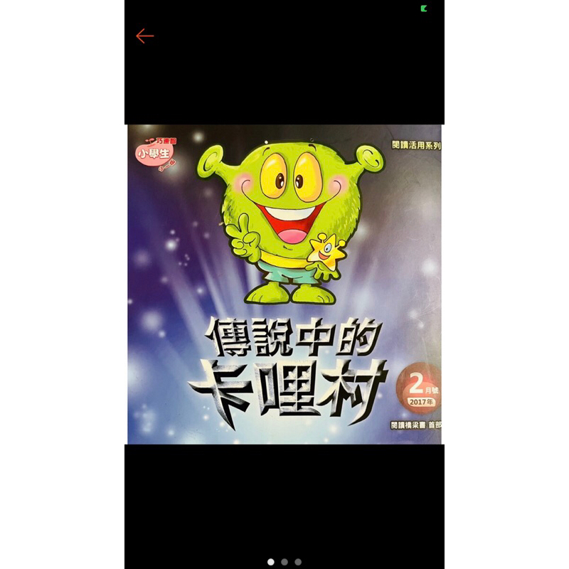 巧連智 閱讀橋樑書 傳說中的卡哩村 繪本童書 故事書