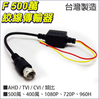 監視器 5MP 500萬 雙絞線傳輸器 BNC頭 F頭 雙絞線 攝影機 絞線傳輸器