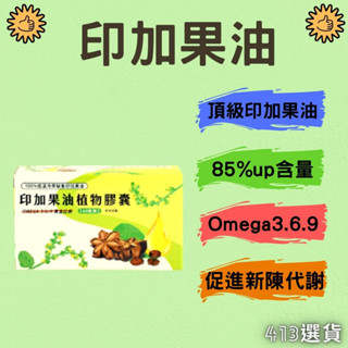 【413嚴選】 印加果油軟膠囊60粒 100%天然印加果油 omega 369 低溫冷榨冷壓 營養補給 促進新陳代謝