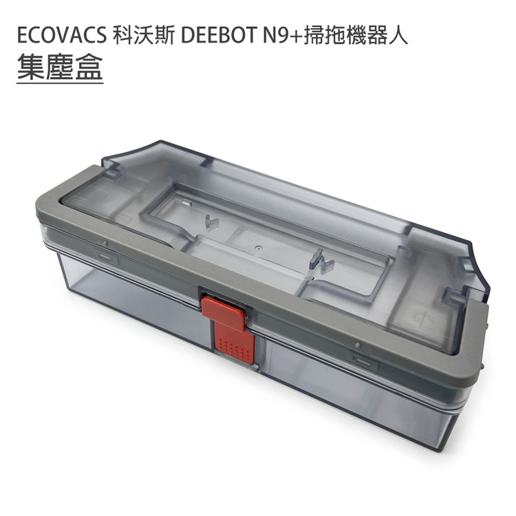 ECOVACS 科沃斯 DEEBOT N9+掃拖地機器人 集塵盒1入 (副廠) 含~初級濾網蓋1入 掃地機器人