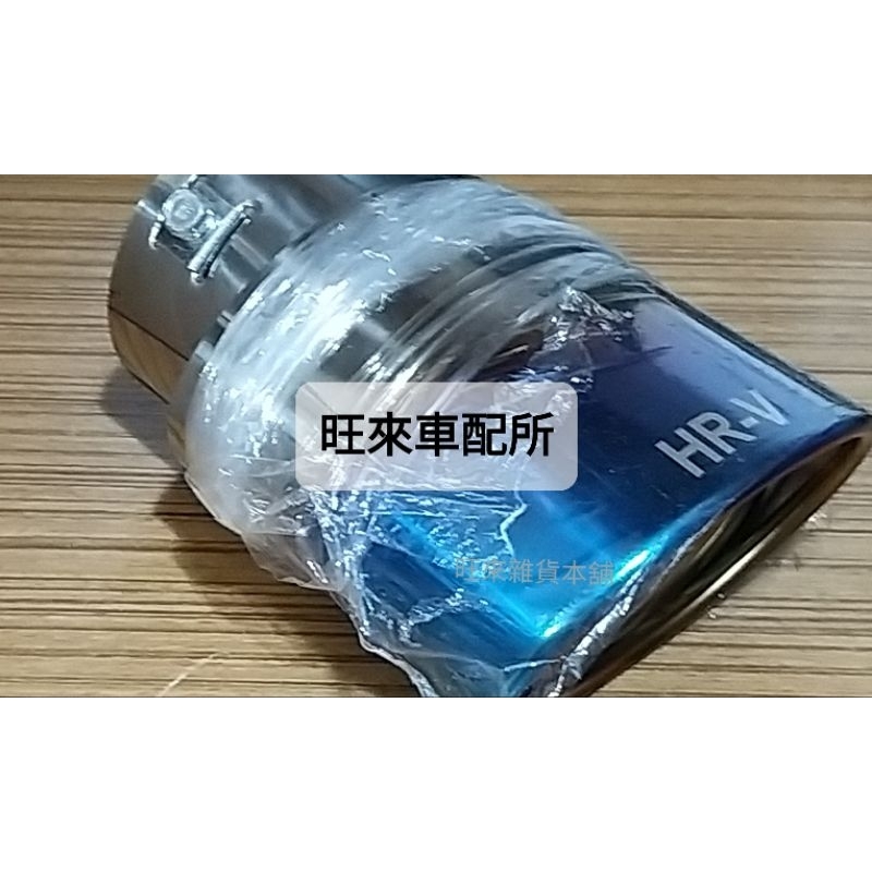 台灣工廠 現貨高品質 本田 HRV標 CRV標（烤藍色）不鏽鋼 排氣管 CRV HRV 尾飾管 裝飾管