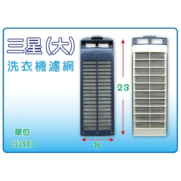 =藍鯨五金冷材= SAMSUNG 三星 (大) 洗衣機濾網 / 棉絮過濾網