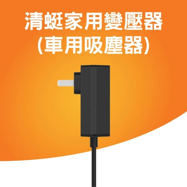 【清蜓】Coclean車載便攜吸塵器變壓器適配器(家用充電器) 110v含充電線