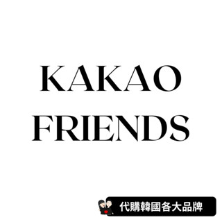 KAKAO FRIENDS｜全系列商品代購★韓國代購