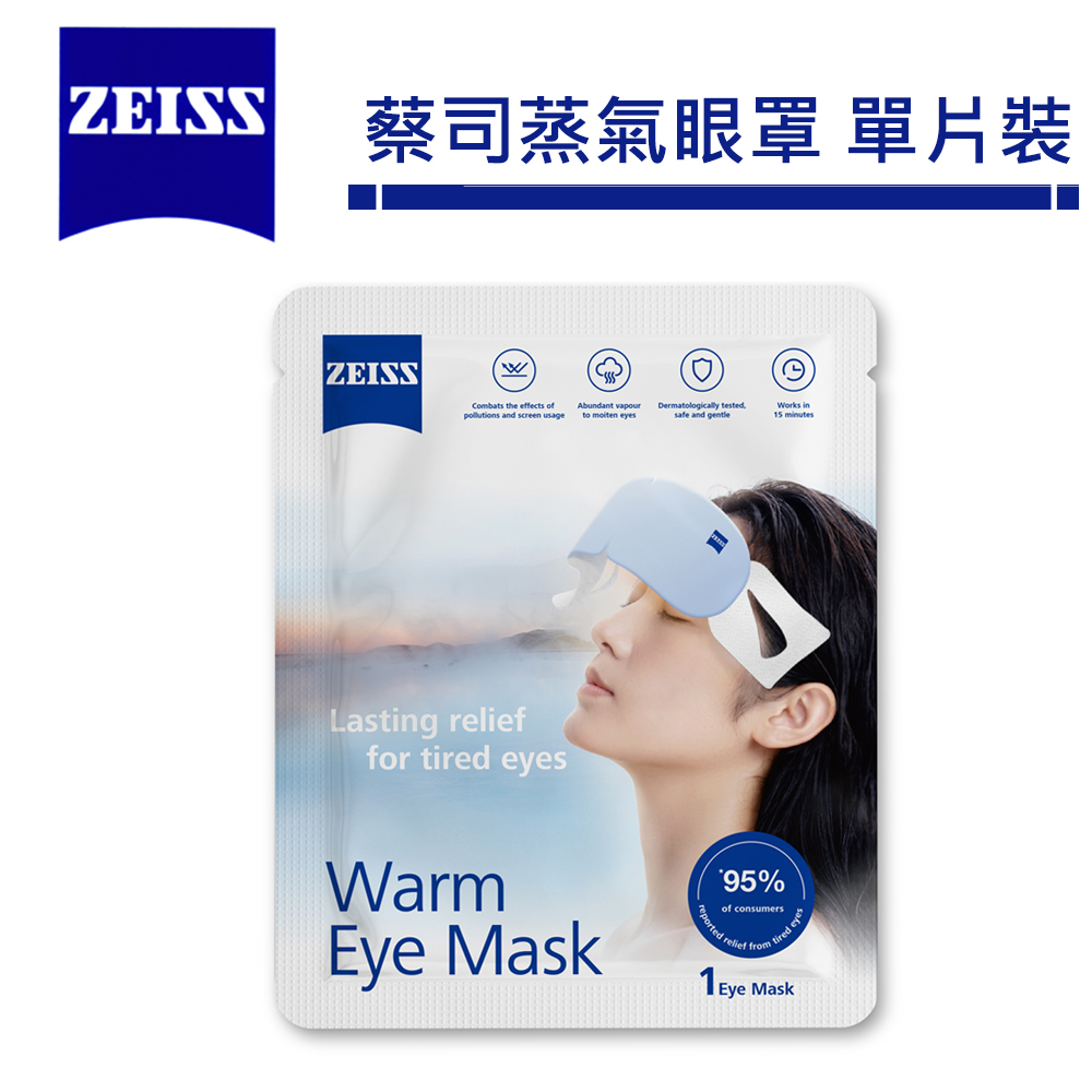 蔡司 ZEISS 蒸氣眼罩【單片裝】蒸汽 眼罩 蒸汽眼罩 眼睛熱敷 舒緩眼罩 熱敷眼罩 睡眠眼罩