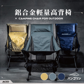 MCED 高背鋁合金輕量戰術椅-附枕-含杯架 (深灰/藍灰/卡其)