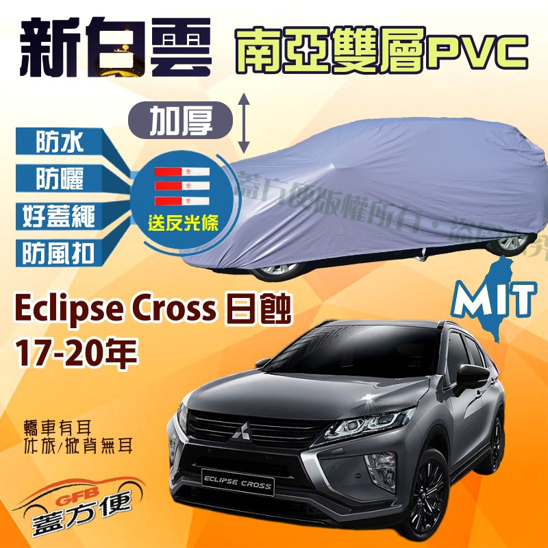 【蓋方便】新白雲（4WD-M）南亞防水抗UV台製現貨車罩《三菱》Eclipse Cross 日蝕 17年-20年