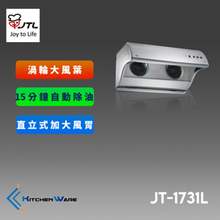 喜特麗JT-1731L-直立式排油煙機-電熱除油