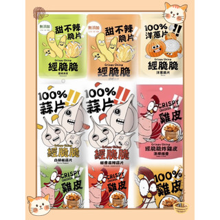 經脆脆 甜不辣餅乾 酥脆甜不辣 炸甜不辣 鹹酥雞 孜然 海苔 雞皮 蒜片 甜不辣脆片 甜不辣脆餅 大眼蝦 墨魚炳 蝦餅