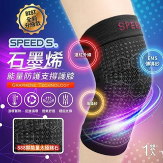 全新升級第二代，台灣製造【SPEED S.】石墨烯能量防護支撐護膝（紅色／藍色）