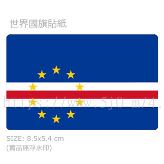 維德角 Cape Verde 國旗 卡貼 貼紙 / 世界國旗