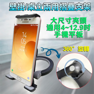 宸欣 CX-G318 摺疊式 手機支架 平板支架 壁掛桌立兩用 適用4-12.9吋 大尺寸穩固夾頭 360度角度可調