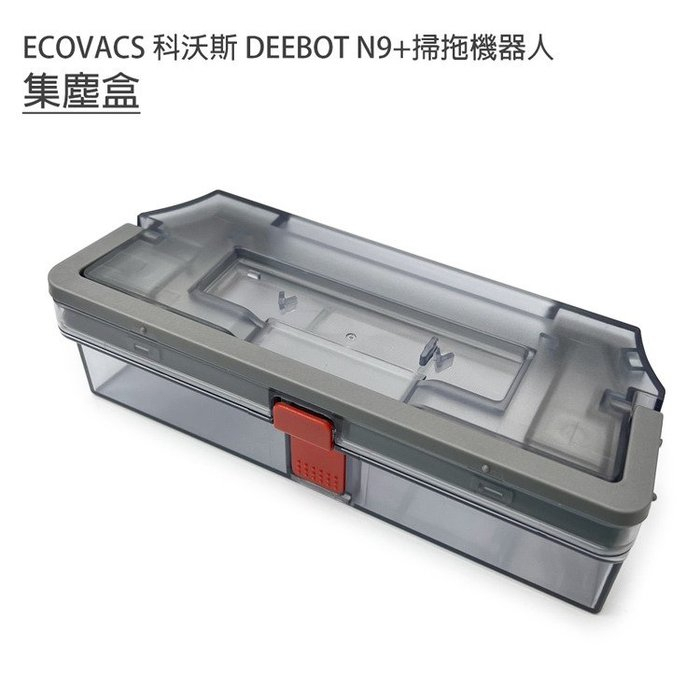 ECOVACS 科沃斯 DEEBOT N9+掃拖地機器人集塵盒1入 (副廠) 集塵盒 掃地機器人 專用集塵盒