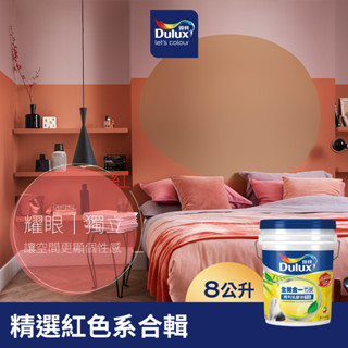【得利官方旗艦店】A986 全效合一竹炭乳膠漆 精選紅色系 電腦調色（8公升裝）｜客製化調色漆