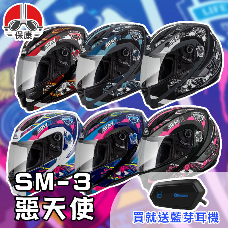 【保康安全帽】送藍芽耳機 MOTOA2S🎁 SOL SM3 SM-3 惡天使 可掀式 可樂帽 全罩 安全帽