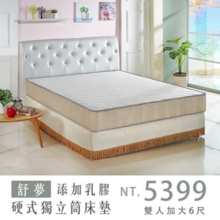 舒夢｜乳膠硬式獨立筒床墊-新增乳膠-雙人加大6尺【IKHOUSE】