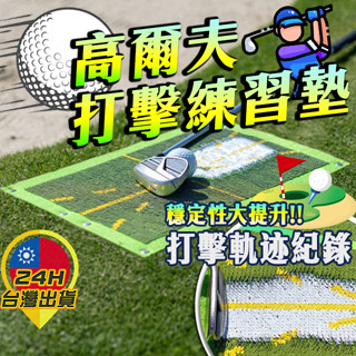 ◎臺灣24H現貨◎高爾夫打擊墊 擊球軌跡墊 揮桿練習器 擊球墊 個人打擊墊 練習墊 高爾夫球 揮桿練習墊 擊球練習墊
