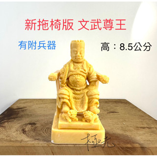 (新拖椅版) 文武尊王 雷府千歲 武安尊王 模型 模擬 廟會 陣頭 神明公仔 經典聖像