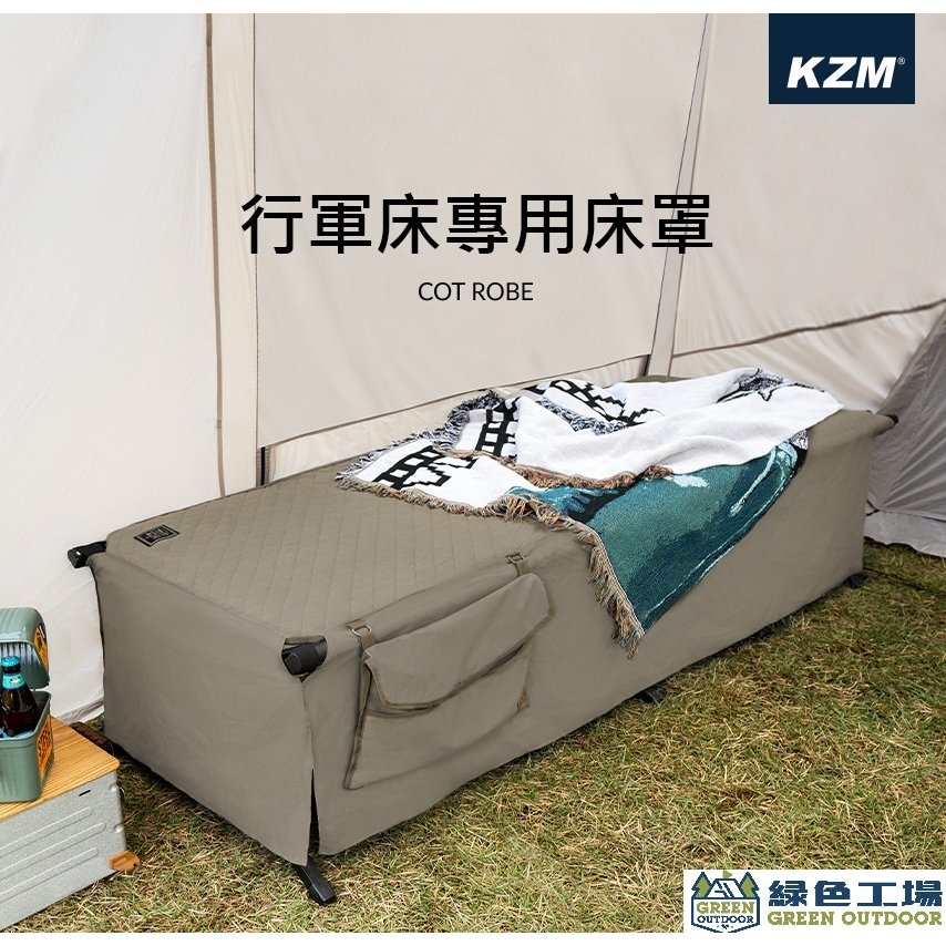 【綠色工場】KAZMI KZM 加寬/行軍床專用床罩 行軍床保潔墊 床罩 附專用收納袋