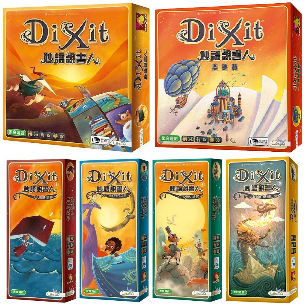 【㊣版桌遊】Dixit 妙語說書人－繁中版。奧德賽。擴充：探尋。時光之旅。緣起。白日夢。回憶。啟示。和諧。鏡像