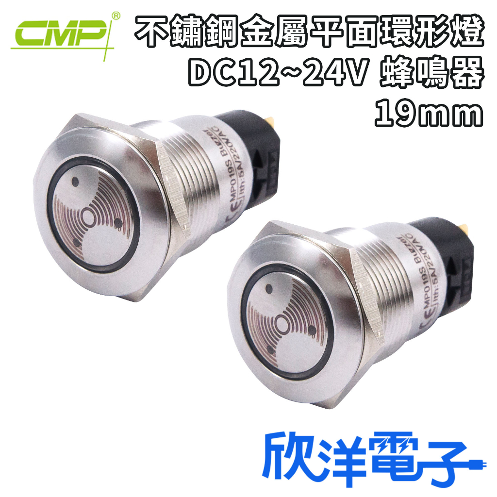 CMP西普 開關 蜂鳴器 19mm 不鏽鋼金屬平面環形燈蜂鳴器 DC12-24V 紅光 平面蜂鳴器不帶燈