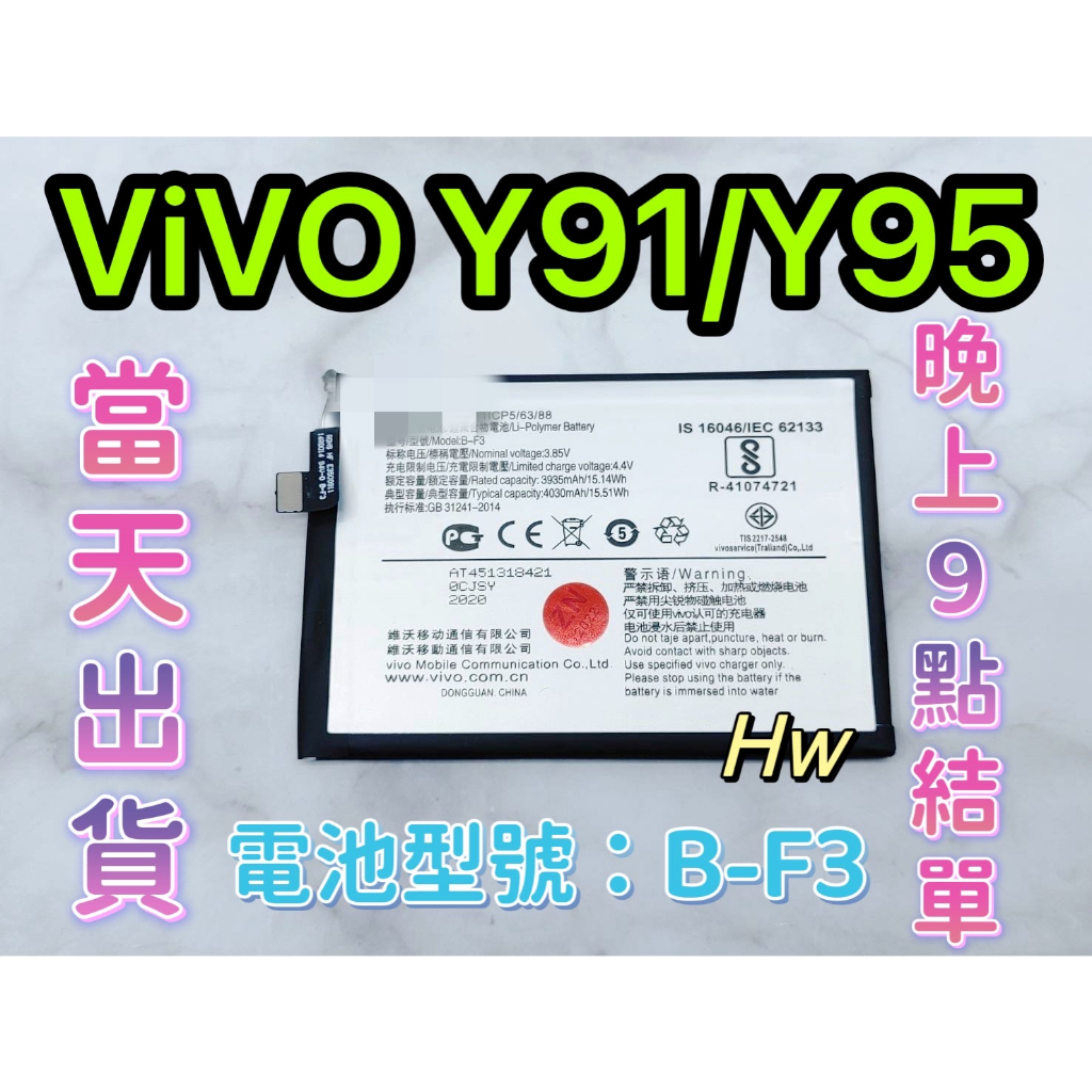 【Hw】ViVO Y91 / Y95 / Y93專用電池 DIY 維修零件 電池 B-F3