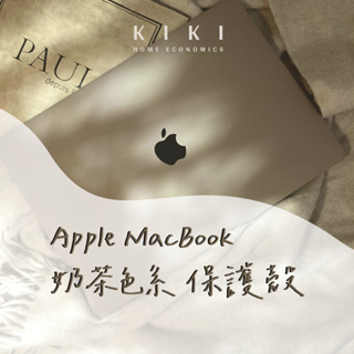 （NEW) Apple Macbook 筆記型電腦 保護殼 M1 M2 Air Pro 13/14 榛果 焦糖 奶茶 色