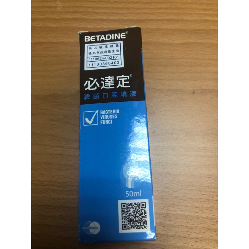 必達定 Betadine 喉嚨噴霧 50 毫升 現貨  台灣進口