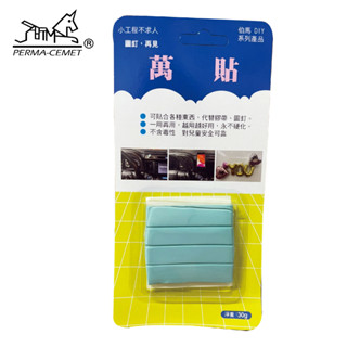 萬貼 貼土 萬用貼 隨處貼 可再黏 便利貼 黏土 隨意貼 30g 代替 圖釘 膠帶 磁鐵 模型固定【伯馬diy】