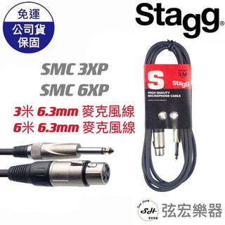 【現貨】Stagg 麥克風線 SMC3XP SMC6XP 3米 6米 6.3mm 麥克風線 弦宏樂器