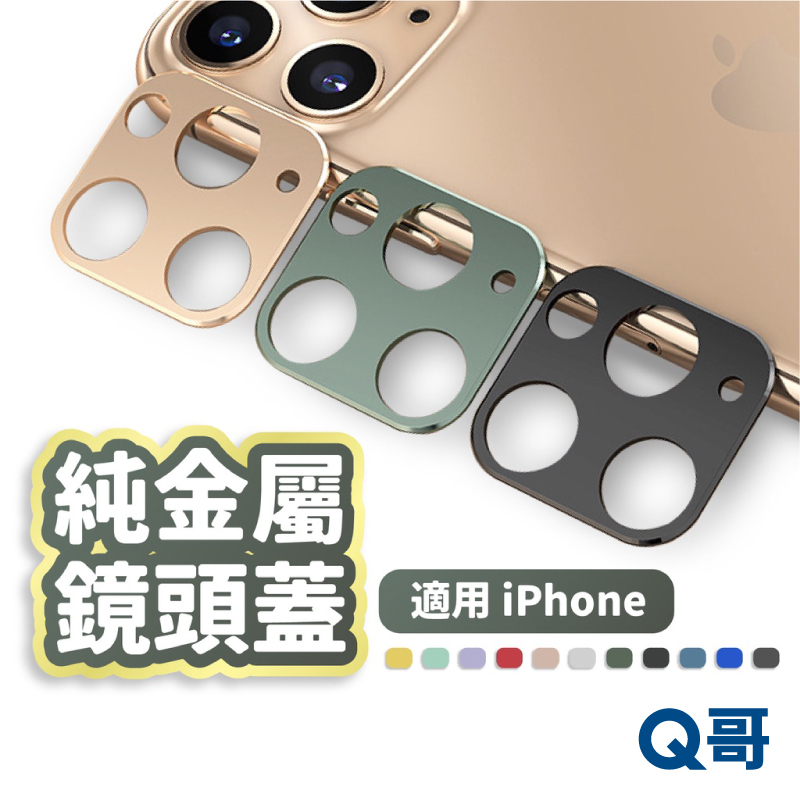 Q哥 純金屬鏡頭蓋 二代 金屬鏡頭保護貼 鏡頭蓋 適用 iPhone 13 mini 12 13 Pro 鏡頭貼 S37