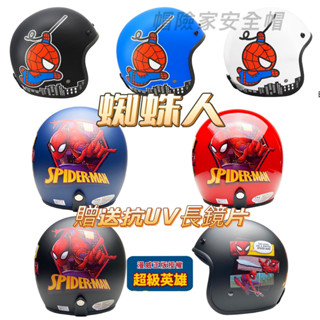 大人款 蜘蛛人安全帽 【送抗UV長鏡片】 成人 騎士帽 漫威 卡通安全帽 全罩安全帽 蜘蛛人 安全帽 3/4罩