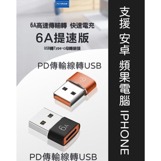 A8104B(Type-c母轉3.0公)6A高速傳輸轉接頭 OTG USB電腦 PD數據線 手機 安卓 頻果IPHONE