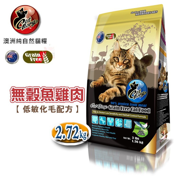 【贈貓罐頭X1入】驕傲貓Cat Glory無穀魚雞肉低敏化毛配方2.72kg/貓飼料