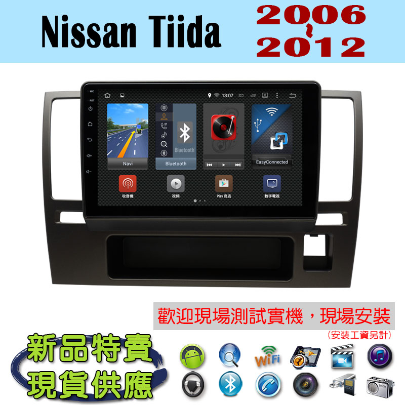 【特價】安卓 Nissan Tiida 06-12年 汽車音響主機 安卓機 車機 車用主機 導航音響 藍芽 MP3