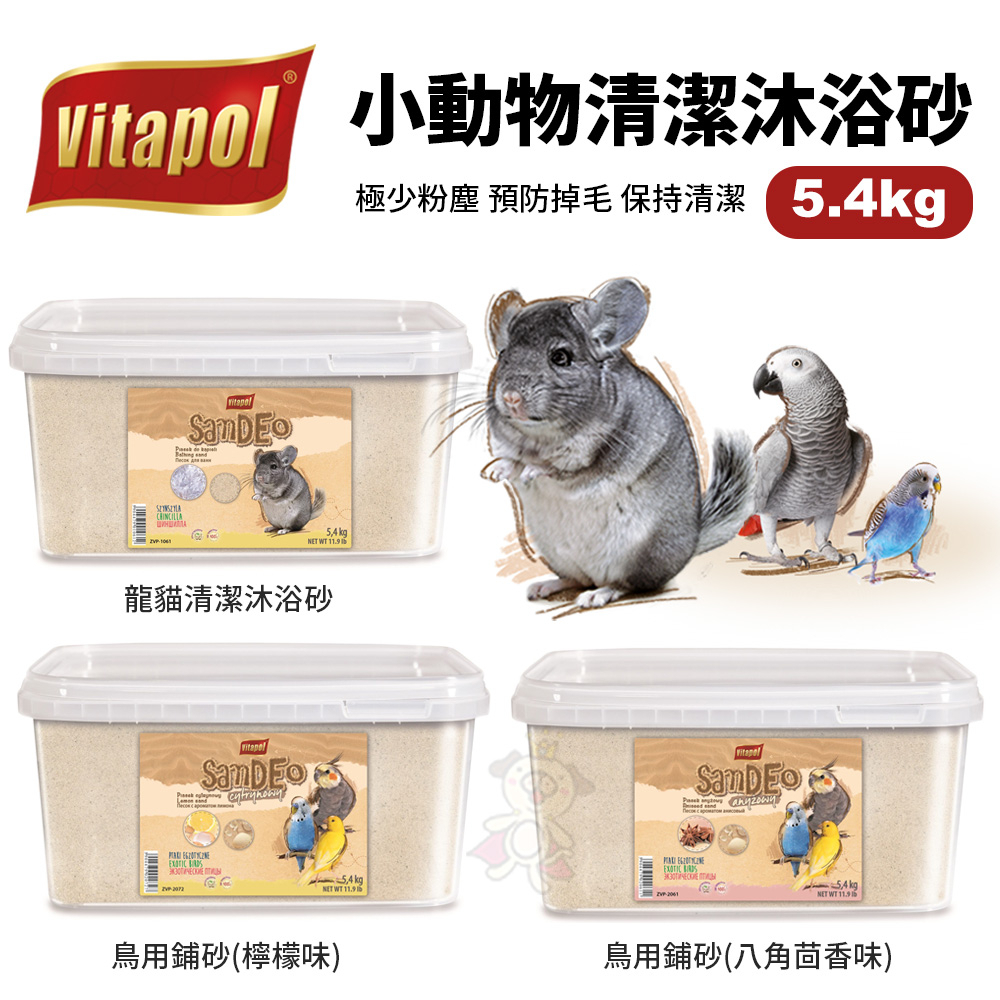 Vitapol 小動物清潔沐浴砂5.4kg 鳥用沐浴砂/龍貓沐浴砂 保持清潔 極少粉塵 浴沙 鋪砂『寵喵量販店』